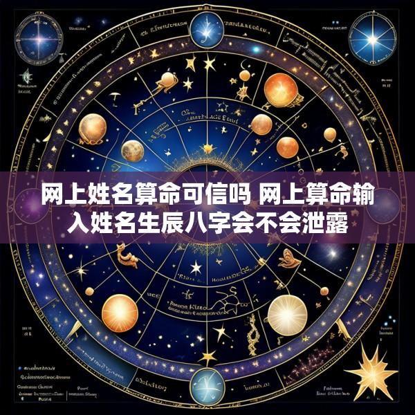 网上姓名算命可信吗 网上算命输入姓名生辰八字会不会泄露