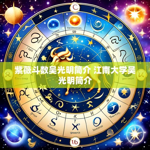 紫薇斗数吴光明简介 江南大学吴光明简介