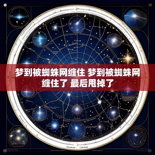 梦到被蜘蛛网缠住 梦到被蜘蛛网缠住了 最后甩掉了
