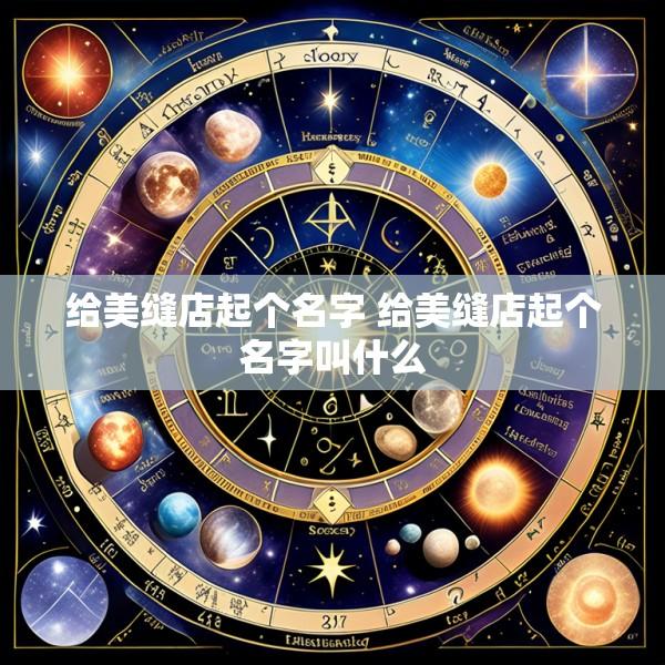 给美缝店起个名字 给美缝店起个名字叫什么