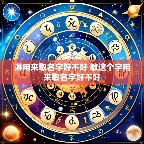 淋用来取名字好不好 敏这个字用来取名字好不好