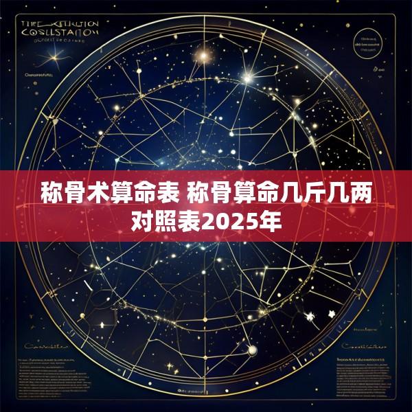 称骨术算命表 称骨算命几斤几两对照表2025年