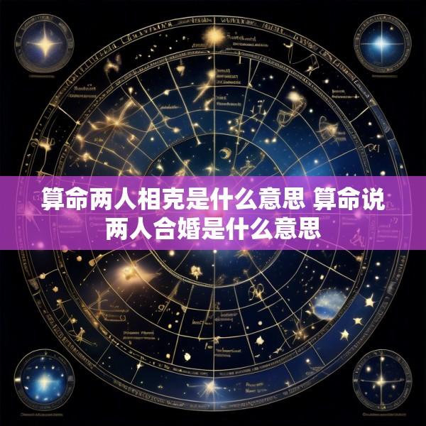 算命两人相克是什么意思 算命说两人合婚是什么意思
