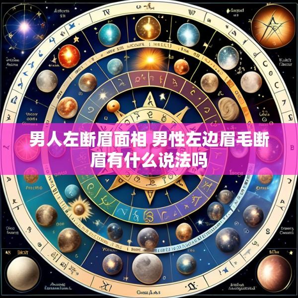 男人左断眉面相 男性左边眉毛断眉有什么说法吗