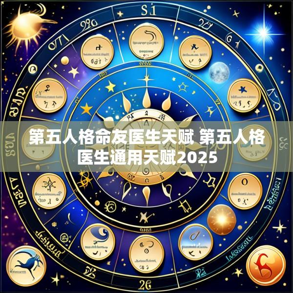 第五人格命友医生天赋 第五人格医生通用天赋2025