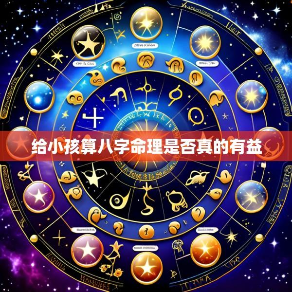 给小孩算八字命理是否真的有益
