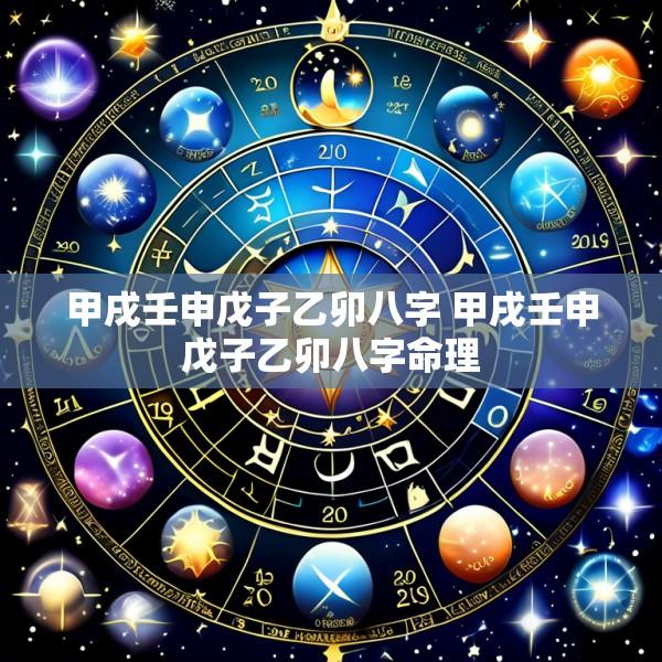 甲戌壬申戊子乙卯八字 甲戌壬申戊子乙卯八字命理