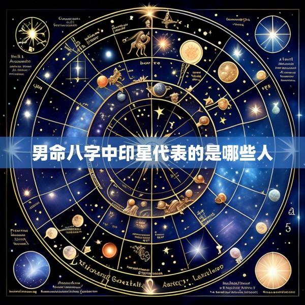 男命八字中印星代表的是哪些人