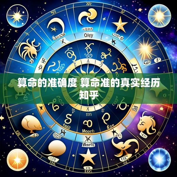 算命的准确度 算命准的真实经历知乎