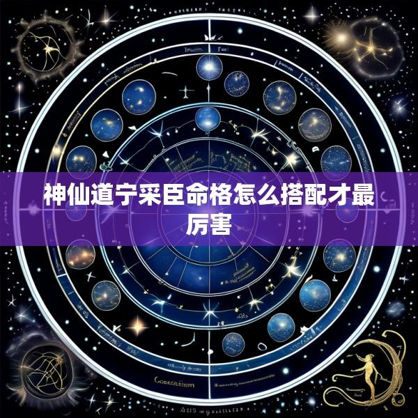 神仙道宁采臣命格怎么搭配才最厉害