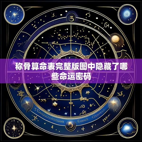 称骨算命表完整版图中隐藏了哪些命运密码