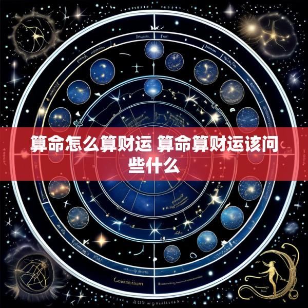 算命怎么算财运 算命算财运该问些什么