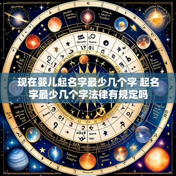 现在婴儿起名字最少几个字 起名字最少几个字法律有规定吗