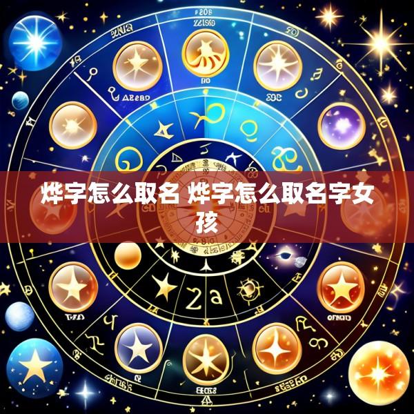 烨字怎么取名 烨字怎么取名字女孩