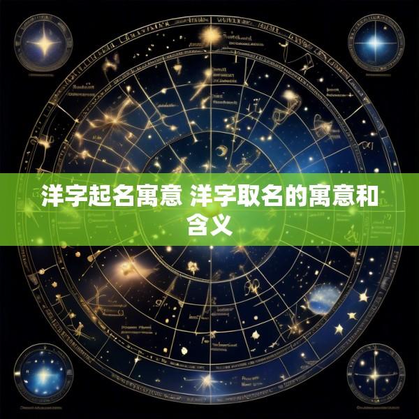 洋字起名寓意 洋字取名的寓意和含义