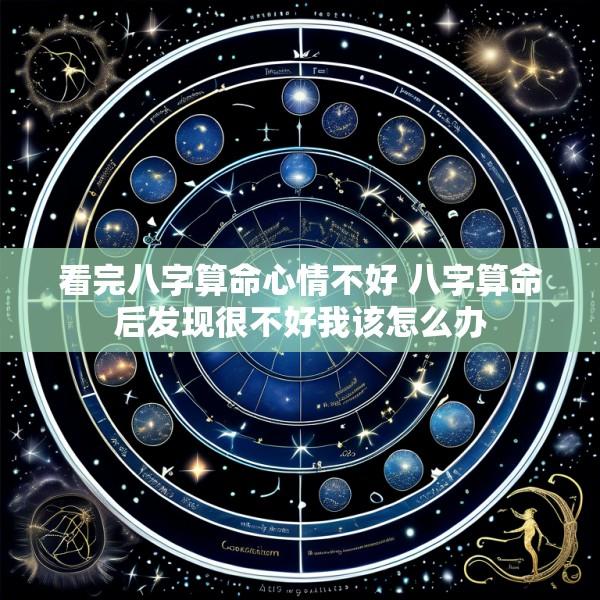 看完八字算命心情不好 八字算命后发现很不好我该怎么办