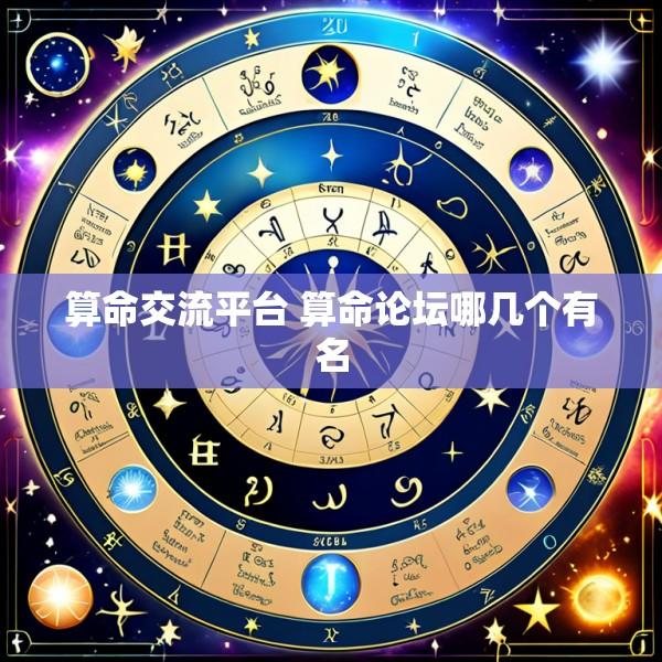 算命交流平台 算命论坛哪几个有名