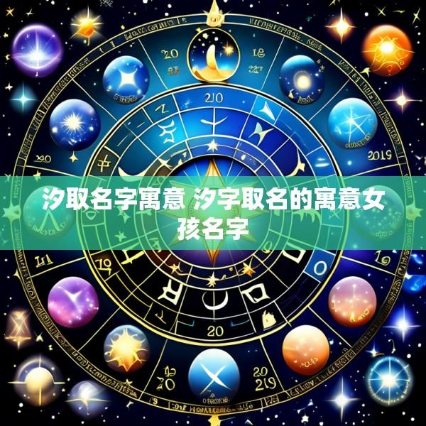 汐取名字寓意 汐字取名的寓意女孩名字