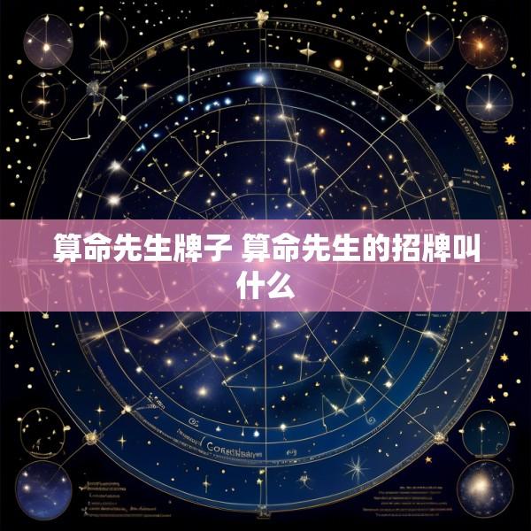 算命先生牌子 算命先生的招牌叫什么