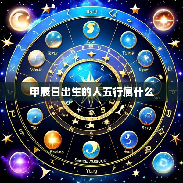甲辰日出生的人五行属什么