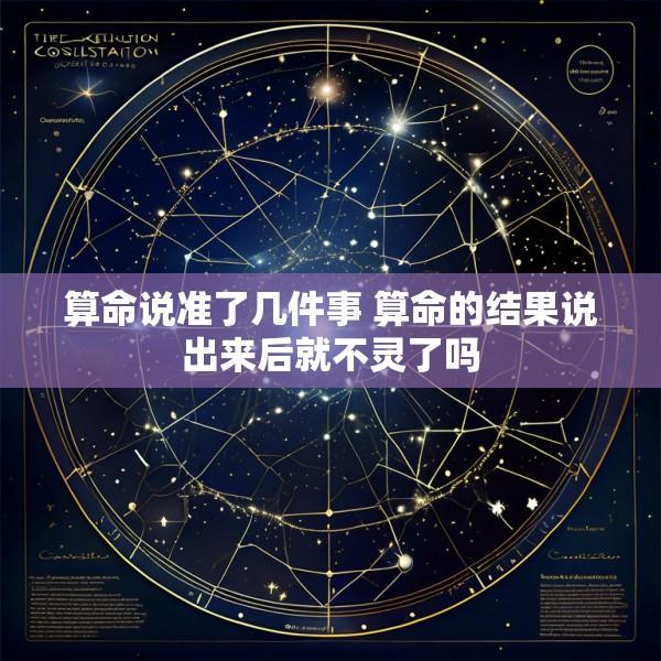 算命说准了几件事 算命的结果说出来后就不灵了吗