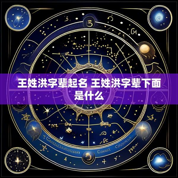 王姓洪字辈起名 王姓洪字辈下面是什么