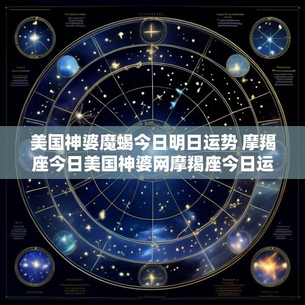美国神婆魔蝎今日明日运势 摩羯座今日美国神婆网摩羯座今日运