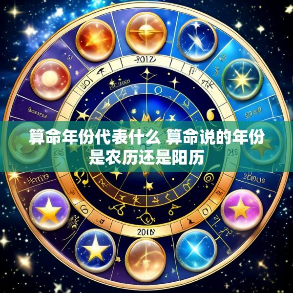 算命年份代表什么 算命说的年份是农历还是阳历