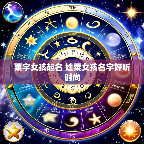 粟字女孩起名 姓粟女孩名字好听时尚