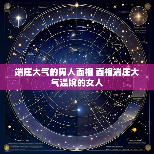 端庄大气的男人面相 面相端庄大气温婉的女人