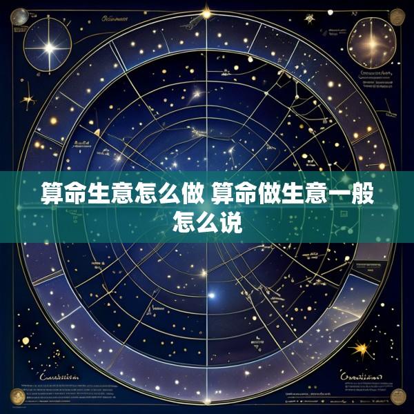 算命生意怎么做 算命做生意一般怎么说