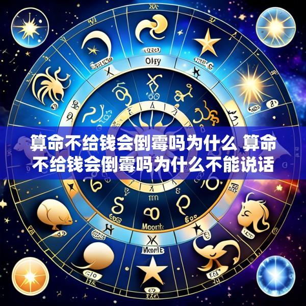 算命不给钱会倒霉吗为什么 算命不给钱会倒霉吗为什么不能说话