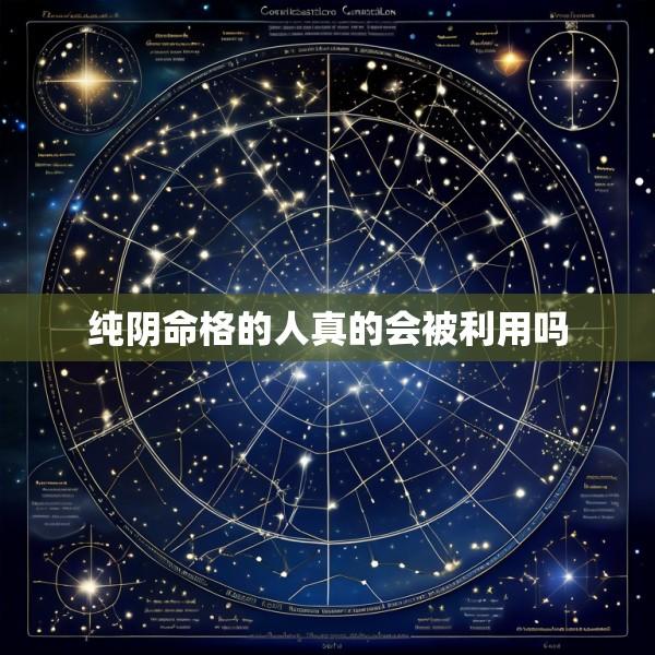 纯阴命格的人真的会被利用吗