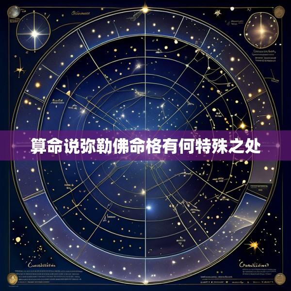 算命说弥勒佛命格有何特殊之处