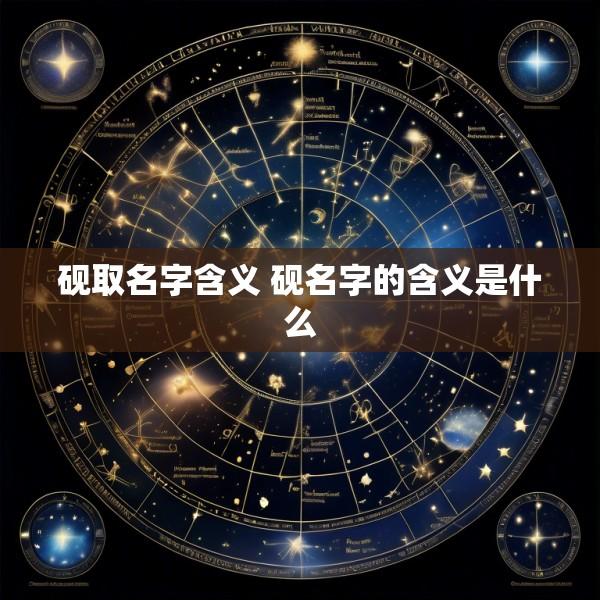 砚取名字含义 砚名字的含义是什么