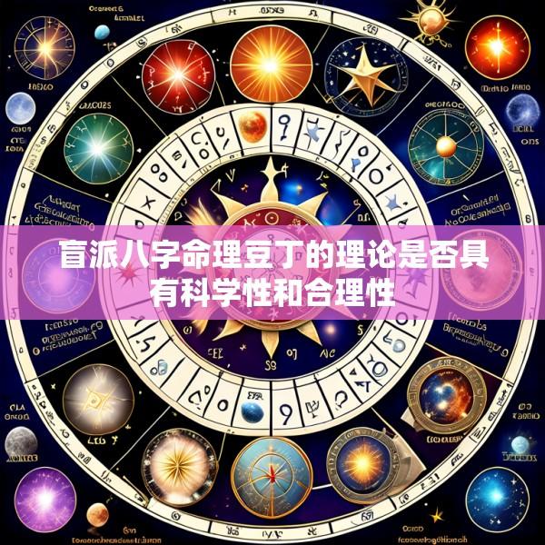 盲派八字命理豆丁的理论是否具有科学性和合理性