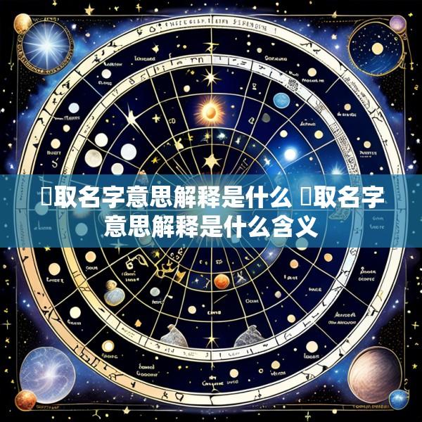 湶取名字意思解释是什么 湶取名字意思解释是什么含义