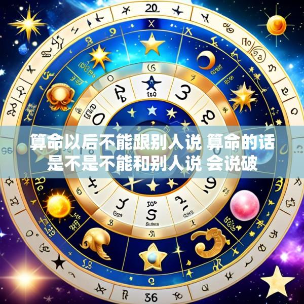 算命以后不能跟别人说 算命的话是不是不能和别人说 会说破