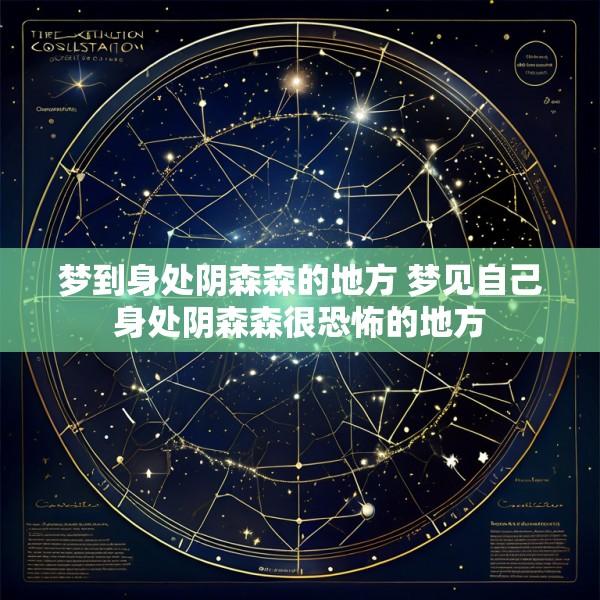 梦到身处阴森森的地方 梦见自己身处阴森森很恐怖的地方