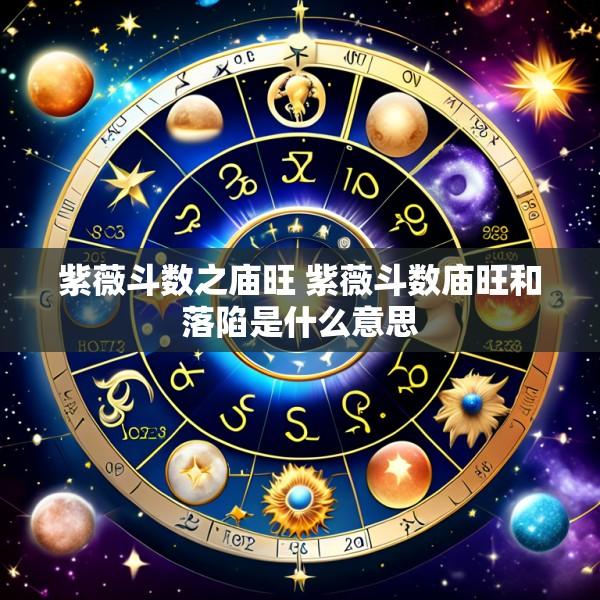 紫薇斗数之庙旺 紫薇斗数庙旺和落陷是什么意思