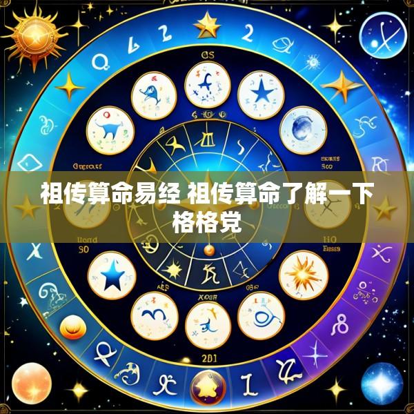 祖传算命易经 祖传算命了解一下格格党