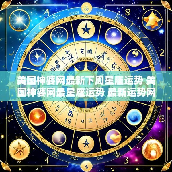 美国神婆网最新下周星座运势 美国神婆网最星座运势 最新运势网
