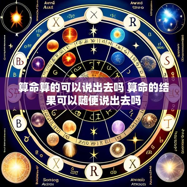 算命算的可以说出去吗 算命的结果可以随便说出去吗