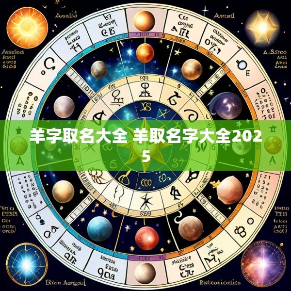 羊字取名大全 羊取名字大全2025