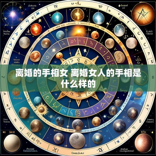 离婚的手相女 离婚女人的手相是什么样的