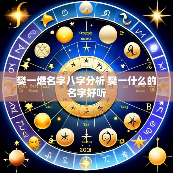 樊一燃名字八字分析 樊一什么的名字好听