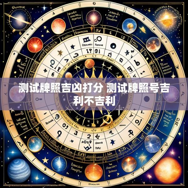 测试牌照吉凶打分 测试牌照号吉利不吉利