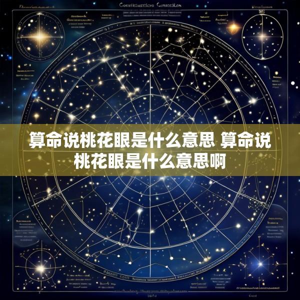 算命说桃花眼是什么意思 算命说桃花眼是什么意思啊