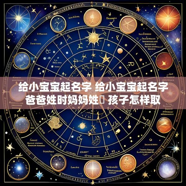 给小宝宝起名字 给小宝宝起名字爸爸姓时妈妈姓璟 孩子怎样取