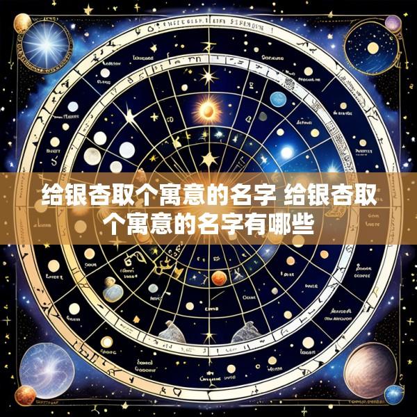 给银杏取个寓意的名字 给银杏取个寓意的名字有哪些